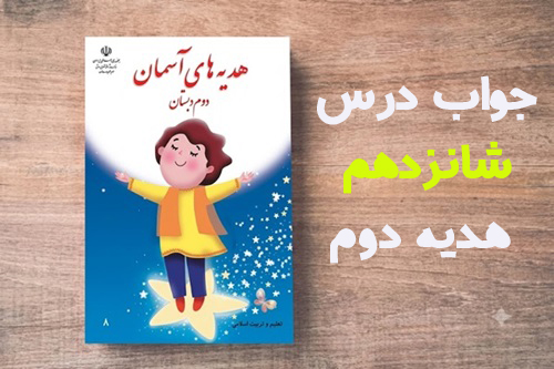 جواب درس شانزدهم هدیه دوم