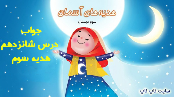 جواب درس شانزدهم هدیه سوم