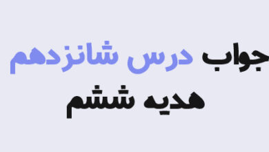 جواب درس شانزدهم هدیه ششم