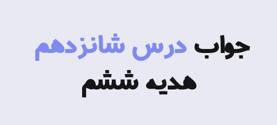 جواب درس شانزدهم هدیه ششم