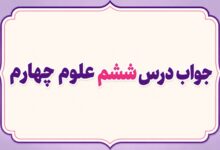 جواب درس ششم علوم چهارم سنگ ها
