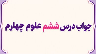 جواب درس ششم علوم چهارم سنگ ها
