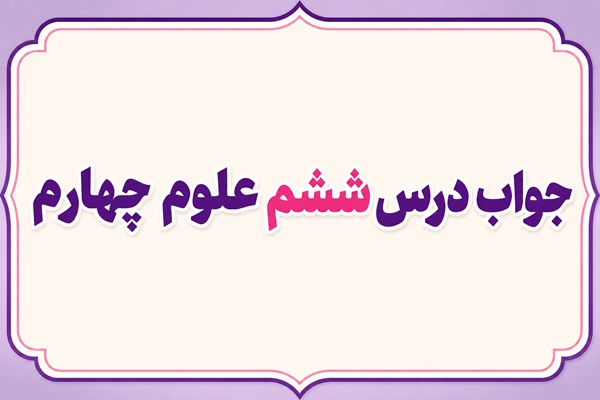 جواب درس ششم علوم چهارم سنگ ها