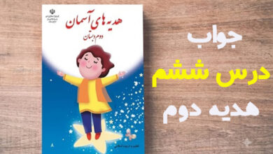 جواب درس ششم هدیه دوم