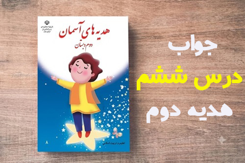 جواب درس ششم هدیه دوم