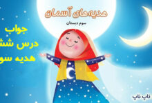 جواب درس ششم هدیه سوم