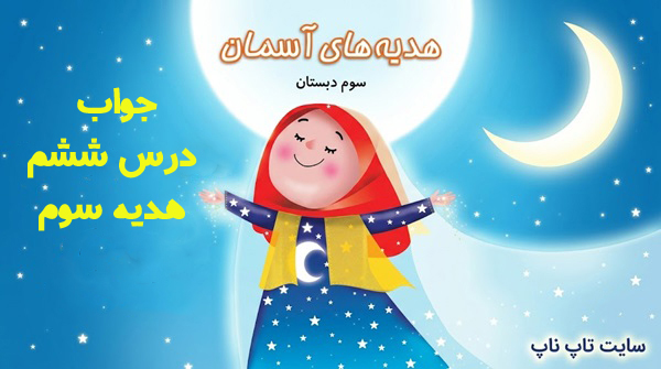 جواب درس ششم هدیه سوم