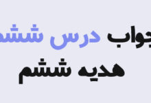 جواب درس ششم هدیه ششم