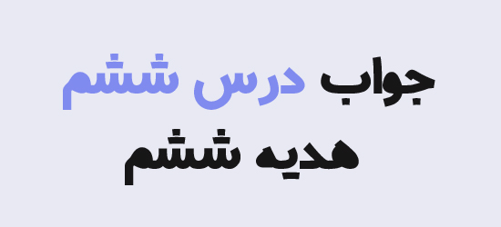 جواب درس ششم هدیه ششم