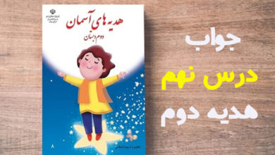 جواب درس نهم هدیه دوم