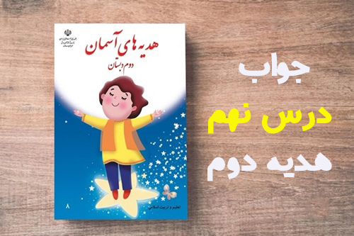 جواب درس نهم هدیه دوم