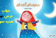 جواب درس نهم هدیه سوم