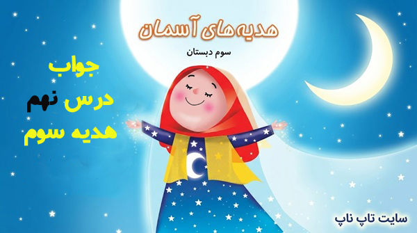 جواب درس نهم هدیه سوم