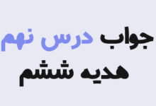 جواب درس نهم هدیه ششم