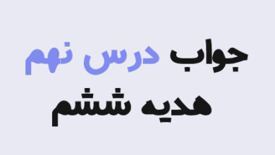 جواب درس نهم هدیه ششم