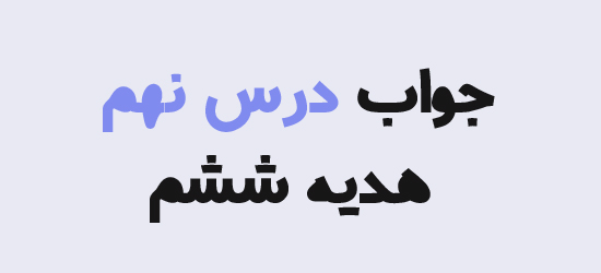 جواب درس نهم هدیه ششم