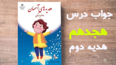 جواب درس هجدهم هدیه دوم - درس ۱۸ خاطره نانوشته