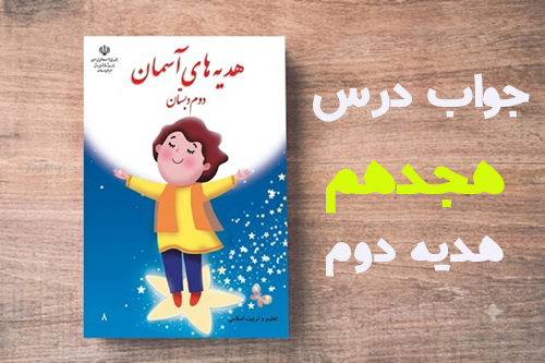 جواب درس هجدهم هدیه دوم - درس ۱۸ خاطره نانوشته