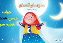 جواب درس هجدهم هدیه سوم