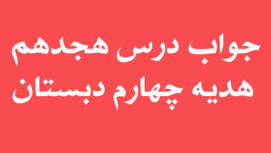 جواب درس هجدهم هدیه چهارم دبستان