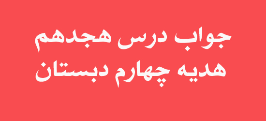 جواب درس هجدهم هدیه چهارم دبستان