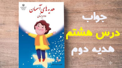 جواب درس هشتم هدیه دوم