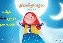 جواب درس هشتم هدیه سوم