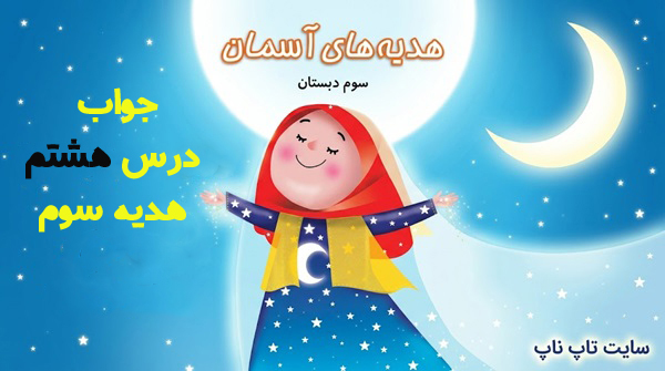 جواب درس هشتم هدیه سوم