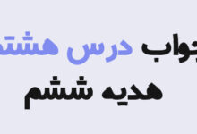 جواب درس هشتم هدیه ششم
