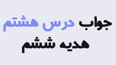 جواب درس هشتم هدیه ششم
