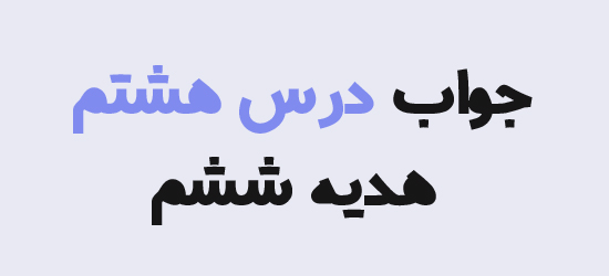 جواب درس هشتم هدیه ششم