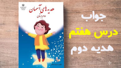 جواب درس هفتم هدیه دوم