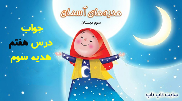 جواب درس هفتم هدیه سوم