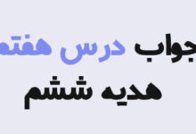 جواب درس هفتم هدیه ششم