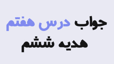 جواب درس هفتم هدیه ششم