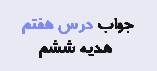 جواب درس هفتم هدیه ششم