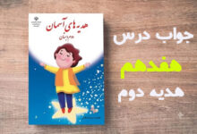 جواب درس هفدهم هدیه دوم