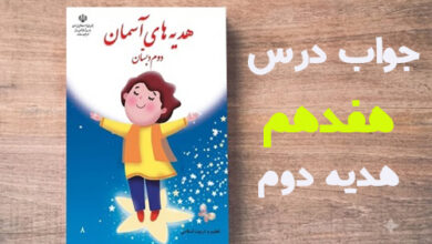 جواب درس هفدهم هدیه دوم