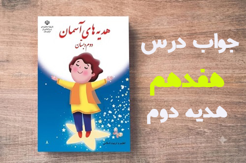 جواب درس هفدهم هدیه دوم
