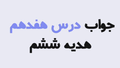جواب درس هفدهم هدیه ششم