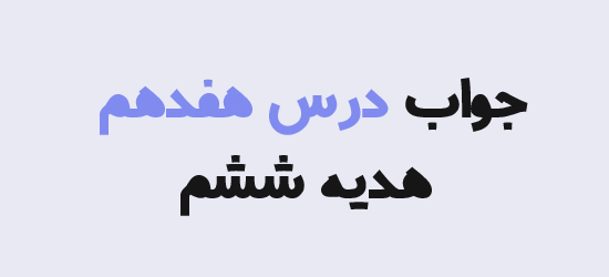 جواب درس هفدهم هدیه ششم