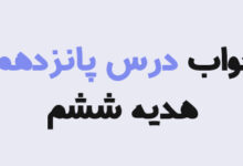 جواب درس پانزدهم هدیه ششم