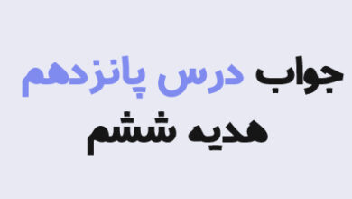 جواب درس پانزدهم هدیه ششم