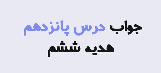 جواب درس پانزدهم هدیه ششم