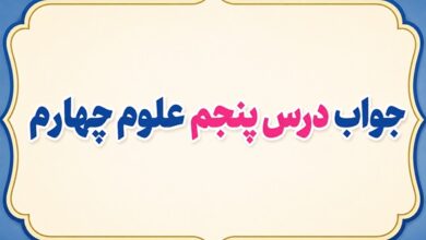 جواب درس پنجم علوم چهارم گرما و ماده