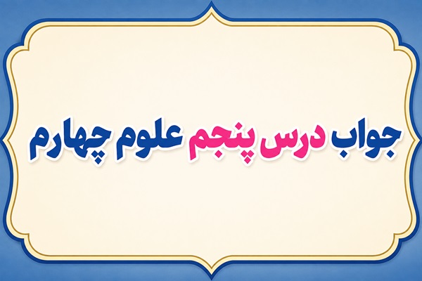 جواب درس پنجم علوم چهارم گرما و ماده