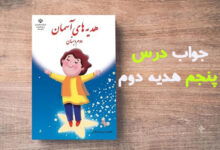 جواب درس پنجم هدیه دوم دبستان صفحه ۲۹ ، ۳۰ و ۳۱