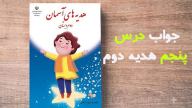 جواب درس پنجم هدیه دوم دبستان صفحه ۲۹ ، ۳۰ و ۳۱