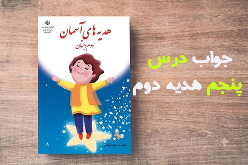 جواب درس پنجم هدیه دوم دبستان صفحه ۲۹ ، ۳۰ و ۳۱