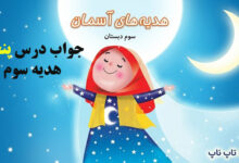 جواب درس پنجم هدیه سوم